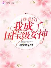 穿书后我成了国宝级女神
