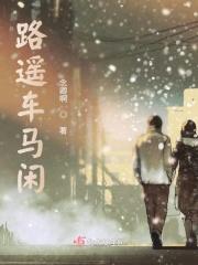 路遥车马闲