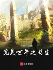 完美世界之长生